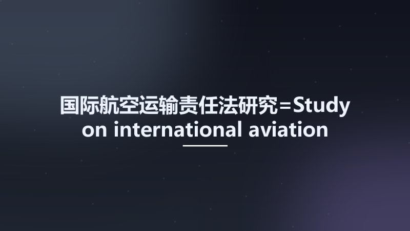 国际航空运输责任法研究=Study on international aviation transportaion liability law 13226366.pdf资源下载地址_百度网盘迅雷BT-360自学网