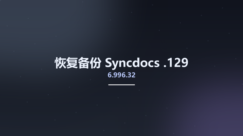 恢复备份__Syncdocs 6.996.32.129资源下载地址_百度网盘迅雷BT-360自学网