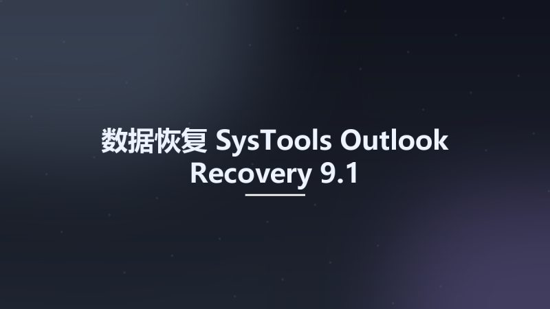 数据恢复__SysTools Outlook Recovery 9.1资源下载地址_百度网盘迅雷BT-360自学网