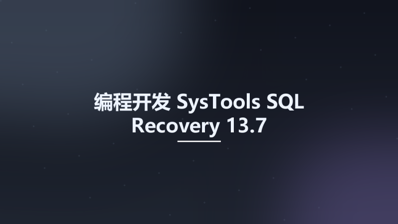 编程开发__SysTools SQL Recovery 13.7资源下载地址_百度网盘迅雷BT-360自学网