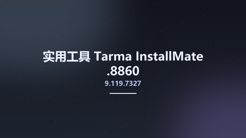 实用工具__Tarma InstallMate 9.115.7215.8628资源下载地址_百度网盘迅雷BT-360自学网
