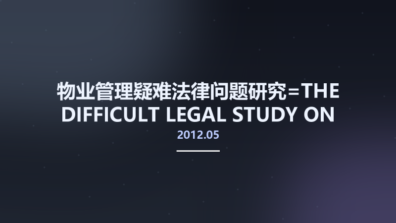 物业管理疑难法律问题研究=THE DIFFICULT LEGAL STUDY ON PROPERTY MANAGEMENT 13114208 陈广华 芮志文 刘撰著 北京市-中国政法大学出版社 2012.05.pdf资源下载地址_百度网盘迅雷BT-360自学网
