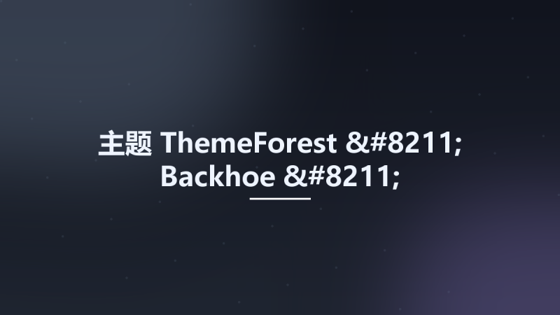 主题__ThemeForest - Backhoe - Construction Equipment Rentals WordPress Theme v2.0资源下载地址_百度网盘迅雷BT-360自学网