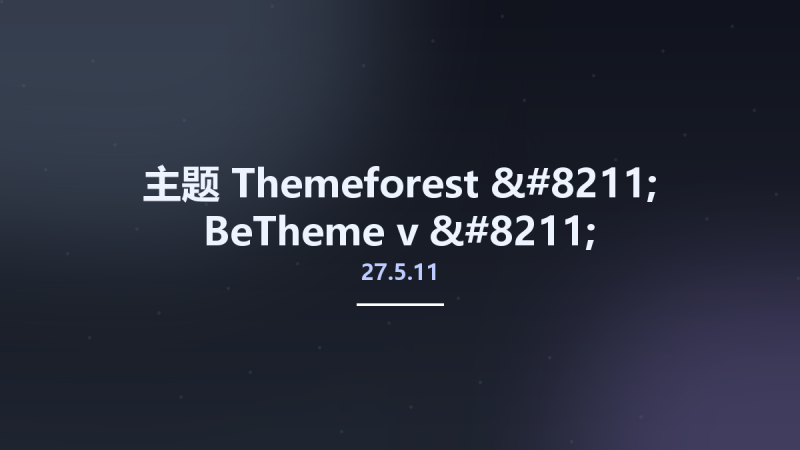 主题__Themeforest - BeTheme v27.5.11 - Responsive Multi-Purpose WordPress & WooCommerce Theme资源下载地址_百度网盘迅雷BT-360自学网