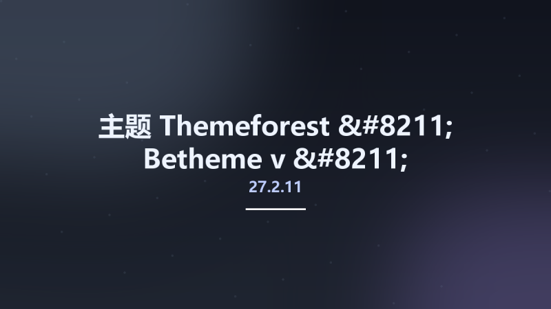 主题__Themeforest - Betheme v27.2.11 - Responsive Multipurpose WordPress & WooCommerce Theme NULLED资源下载地址_百度网盘迅雷BT-360自学网