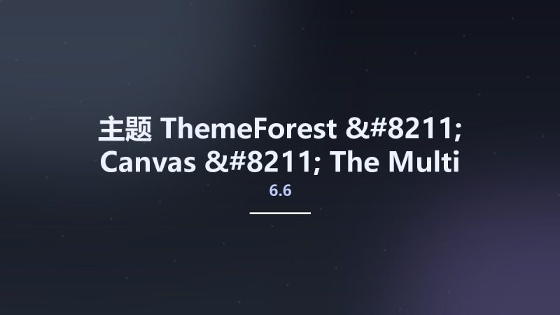 主题__ThemeForest - Canvas - The Multi-Purpose HTML5 Template v6.6.5资源下载地址_百度网盘迅雷BT-360自学网