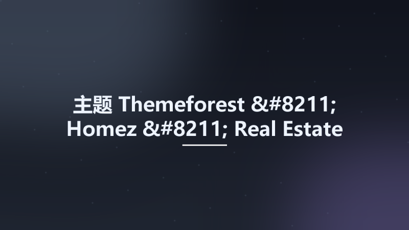 主题__Themeforest - Homez - Real Estate NextJS Template 1.4资源下载地址_百度网盘迅雷BT-360自学网