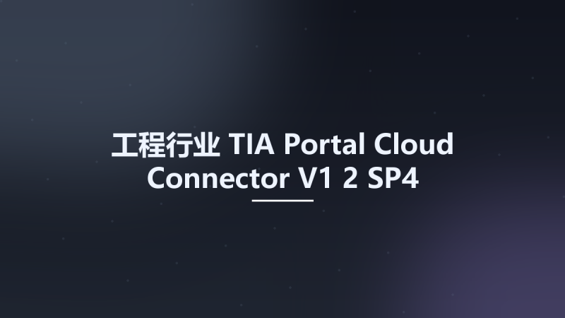 工程行业__TIA Portal Cloud Connector V1 2 SP4资源下载地址_百度网盘迅雷BT-360自学网