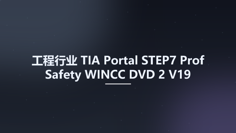 工程行业__TIA Portal STEP7 Prof Safety WINCC DVD 2 V19资源下载地址_百度网盘迅雷BT-360自学网
