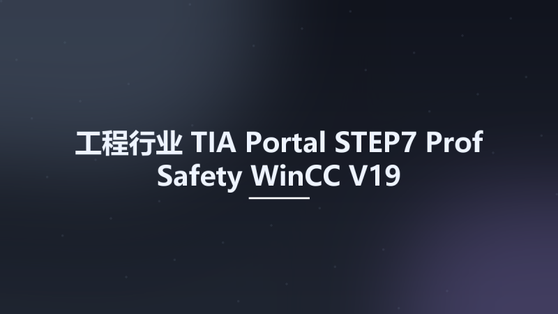 工程行业__TIA Portal STEP7 Prof Safety WinCC V19资源下载地址_百度网盘迅雷BT-360自学网