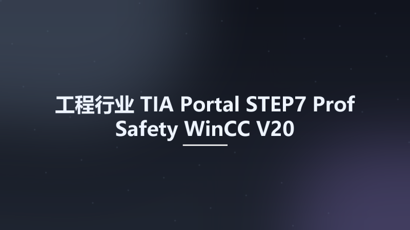 工程行业__TIA Portal STEP7 Prof Safety WinCC V20资源下载地址_百度网盘迅雷BT-360自学网