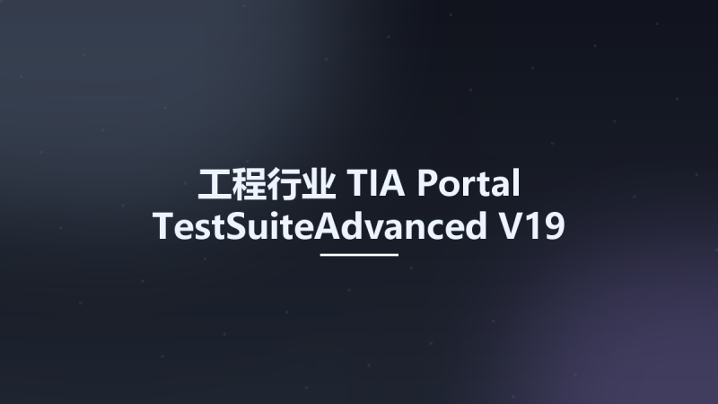 工程行业__TIA Portal TestSuiteAdvanced V19资源下载地址_百度网盘迅雷BT-360自学网