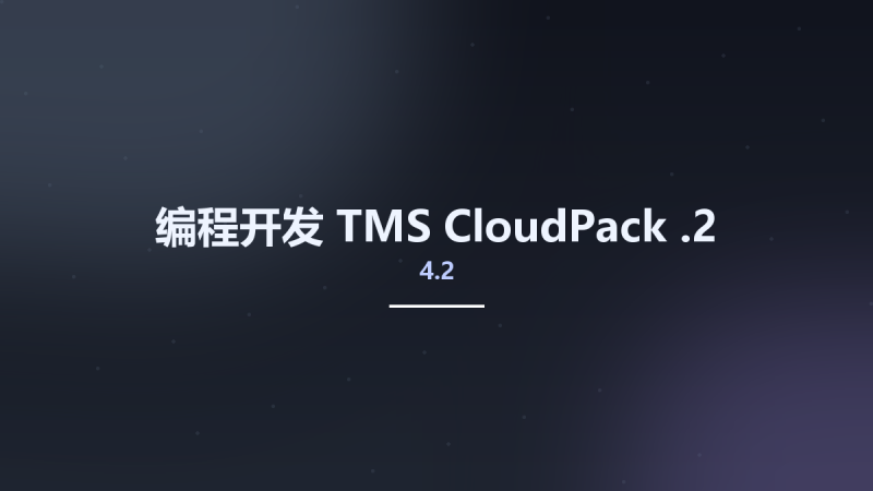 编程开发__TMS CloudPack 4.2.2资源下载地址_百度网盘迅雷BT-360自学网