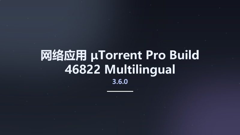 网络应用__μTorrent Pro 3.6.0 Build 46822 Multilingual资源下载地址_百度网盘迅雷BT-360自学网