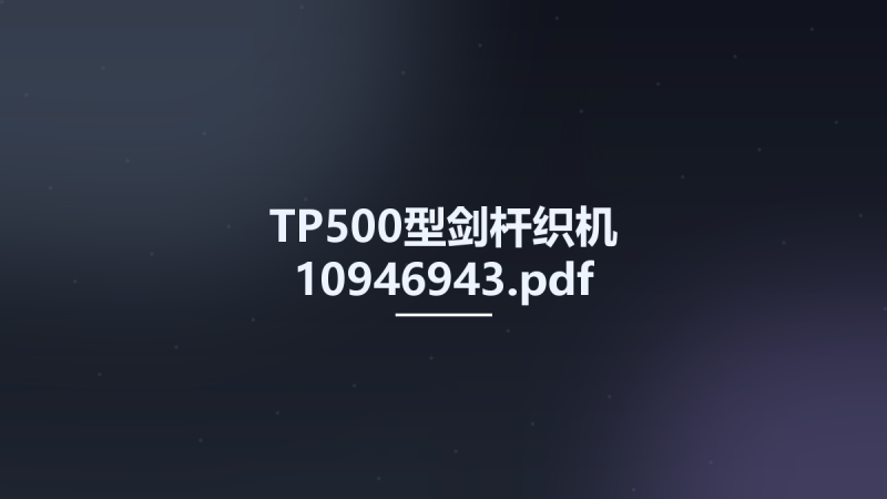 TP500型剑杆织机 10946943.pdf资源下载地址_百度网盘迅雷BT-360自学网