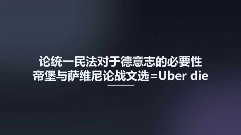 论统一民法对于德意志的必要性-帝堡与萨维尼论战文选=Uber die Not 12174624.pdf资源下载地址_百度网盘迅雷BT-360自学网