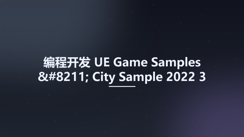 编程开发__UE Game Samples - City Sample 2022-3资源下载地址_百度网盘迅雷BT-360自学网