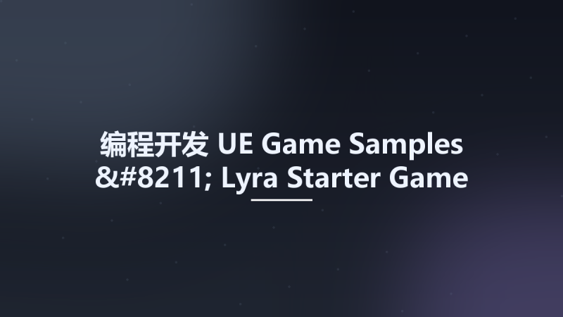 编程开发__UE Game Samples - Lyra Starter Game 2022-2资源下载地址_百度网盘迅雷BT-360自学网
