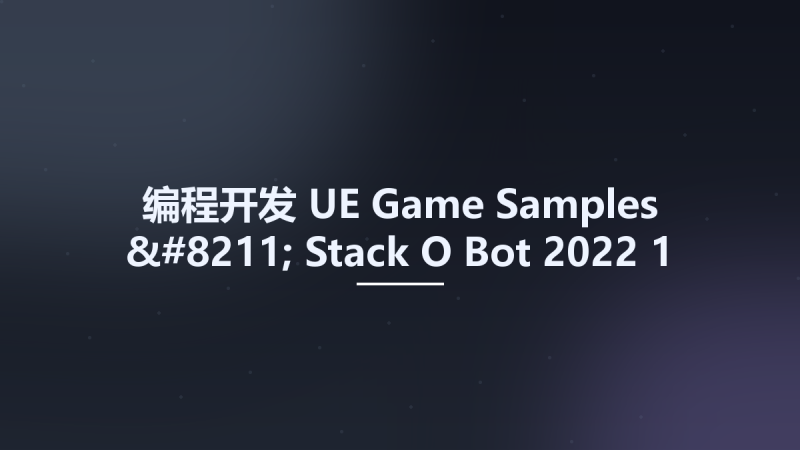 编程开发__UE Game Samples - Stack O Bot 2022-1资源下载地址_百度网盘迅雷BT-360自学网