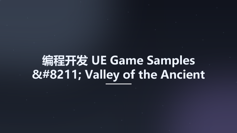 编程开发__UE Game Samples - Valley of the Ancient资源下载地址_百度网盘迅雷BT-360自学网