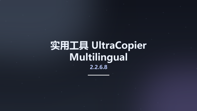 实用工具__UltraCopier 2.2.6.7 Multilingual资源下载地址_百度网盘迅雷BT-360自学网