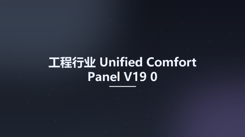 工程行业__Unified Comfort Panel V19 0资源下载地址_百度网盘迅雷BT-360自学网