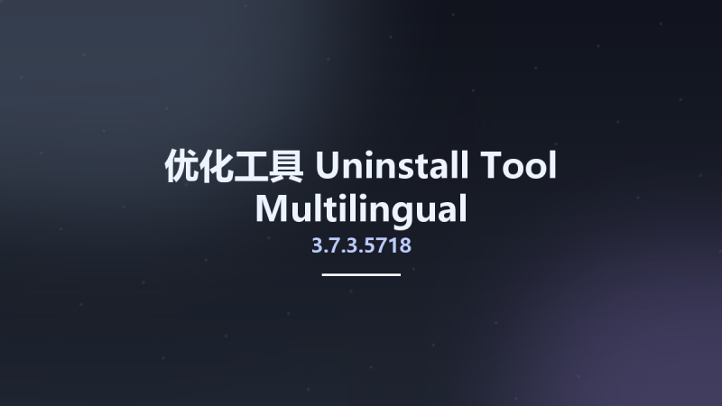 优化工具__Uninstall Tool 3.7.3.5717 Multilingual资源下载地址_百度网盘迅雷BT-360自学网