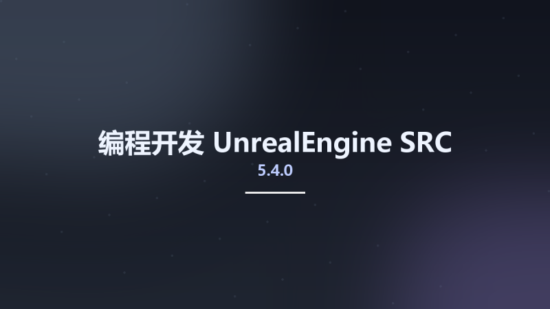 编程开发__UnrealEngine-5.4.0 SRC资源下载地址_百度网盘迅雷BT-360自学网