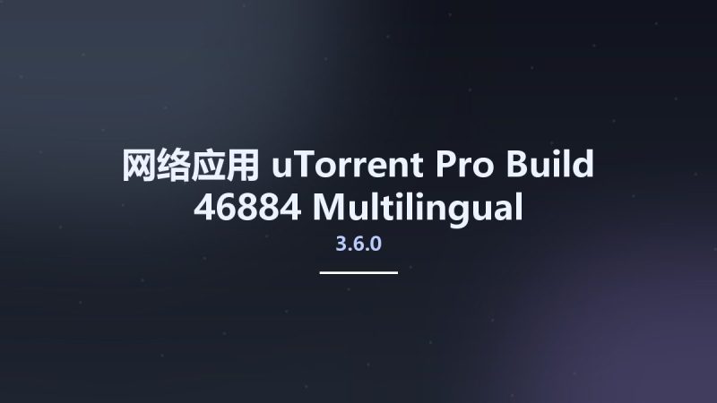 网络应用__uTorrent Pro 3.6.0 Build 46884 Multilingual资源下载地址_百度网盘迅雷BT-360自学网