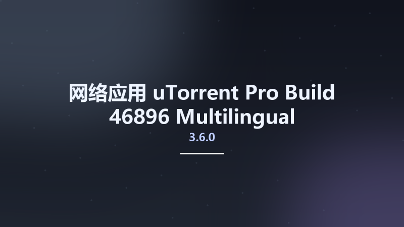 网络应用__uTorrent Pro 3.6.0 Build 46896 Multilingual资源下载地址_百度网盘迅雷BT-360自学网