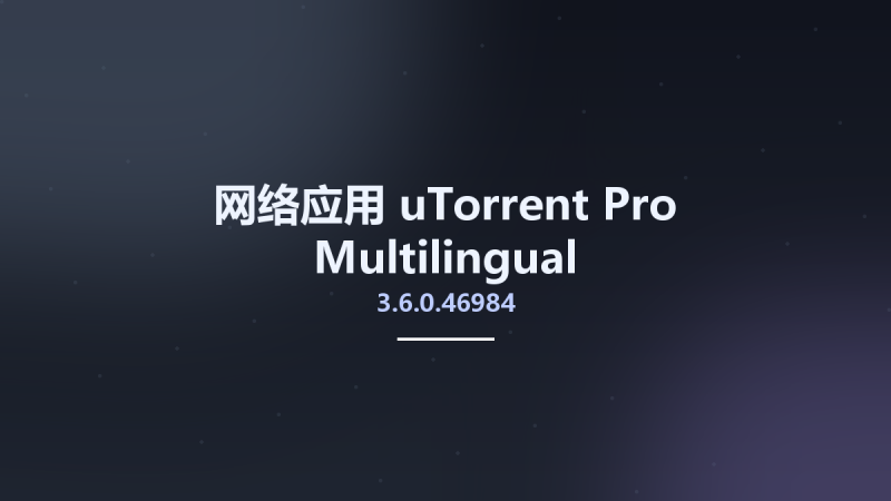 网络应用__uTorrent Pro 3.6.0.46984 Multilingual资源下载地址_百度网盘迅雷BT-360自学网