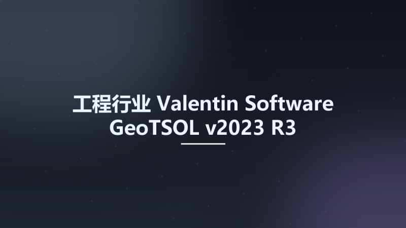 工程行业__Valentin Software GeoTSOL v2023 R3资源下载地址_百度网盘迅雷BT-360自学网