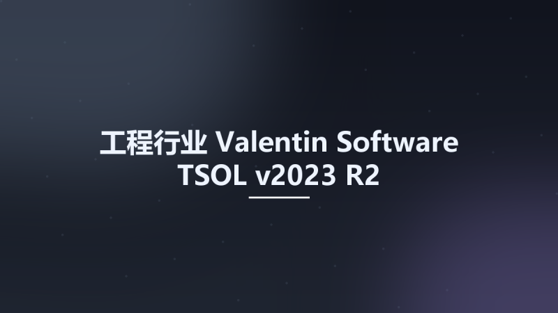 工程行业__Valentin Software TSOL v2023 R2资源下载地址_百度网盘迅雷BT-360自学网