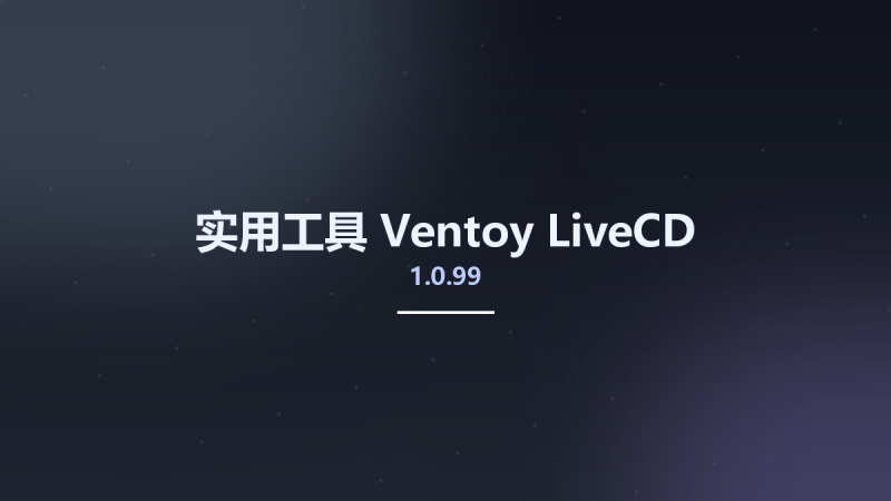 实用工具__Ventoy 1.0.94 LiveCD资源下载地址_百度网盘迅雷BT-360自学网