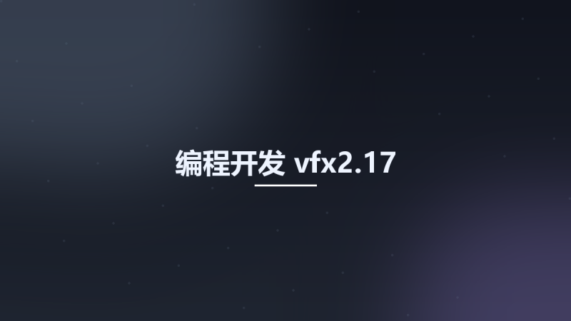 编程开发__vfx2.17资源下载地址_百度网盘迅雷BT-360自学网