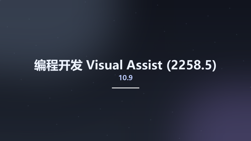 编程开发__Visual Assist 10.9 (2258.5)资源下载地址_百度网盘迅雷BT-360自学网