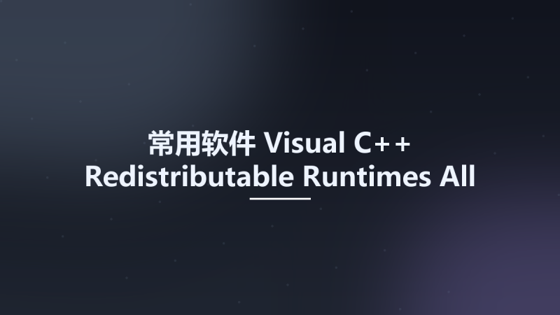 常用软件__Visual C++ Redistributable Runtimes All-in-One October 2024资源下载地址_百度网盘迅雷BT-360自学网