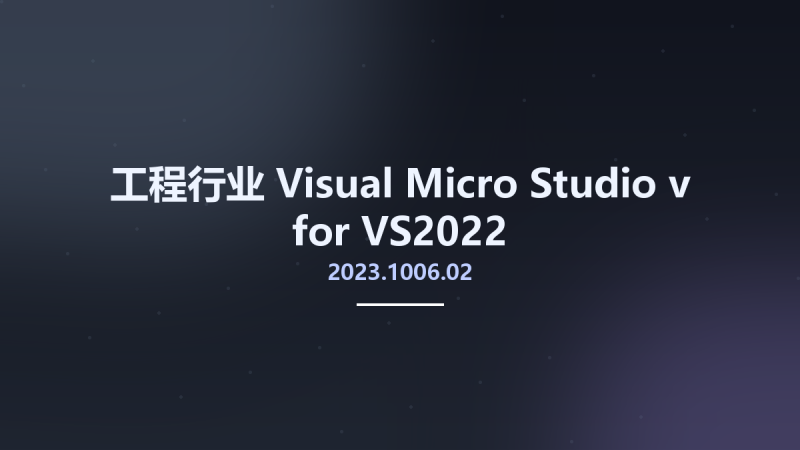 工程行业__Visual Micro Studio v2023.1006.02 for VS2022资源下载地址_百度网盘迅雷BT-360自学网