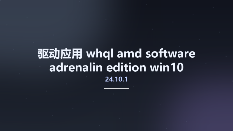 驱动应用__whql-amd-software-adrenalin-edition-24.10.1-win10-win11-oct-rdna Studyown资源下载地址_百度网盘迅雷BT-360自学网
