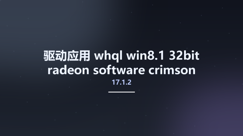 驱动应用__whql-win8.1-32bit-radeon-software-crimson-relive-17.1.2-feb6 Studyown资源下载地址_百度网盘迅雷BT-360自学网