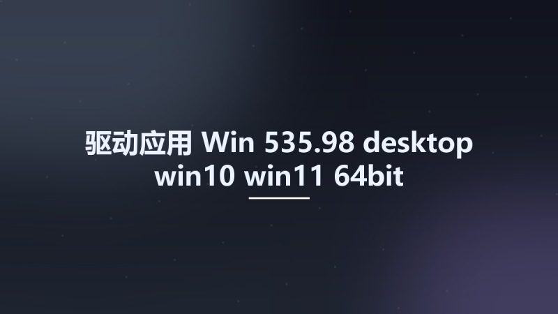 驱动应用_Win_535.98-desktop-win10-win11-64bit-international-dch-whql Studyown资源下载地址_百度网盘迅雷BT-360自学网