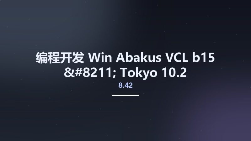 编程开发_Win_Abakus VCL 8.42 b15 - Tokyo 10.2资源下载地址_百度网盘迅雷BT-360自学网