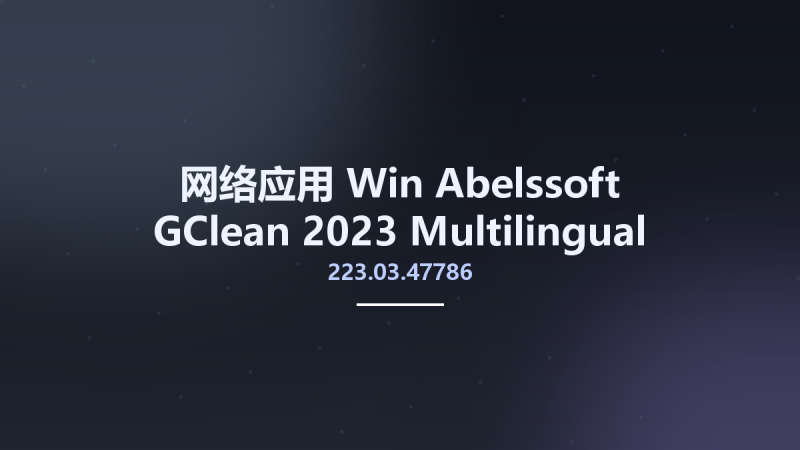 网络应用_Win_Abelssoft GClean 2023 223.03.47786 Multilingual资源下载地址_百度网盘迅雷BT-360自学网