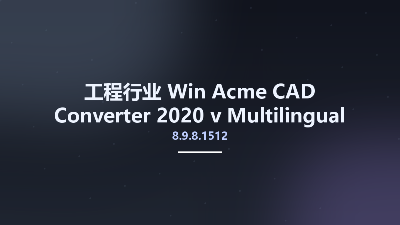 工程行业_Win_Acme CAD Converter 2020 v8.9.8.1518 Multilingual资源下载地址_百度网盘迅雷BT-360自学网