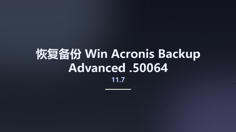 恢复备份_Win_Acronis Backup Advanced 11.7.50230资源下载地址_百度网盘迅雷BT-360自学网