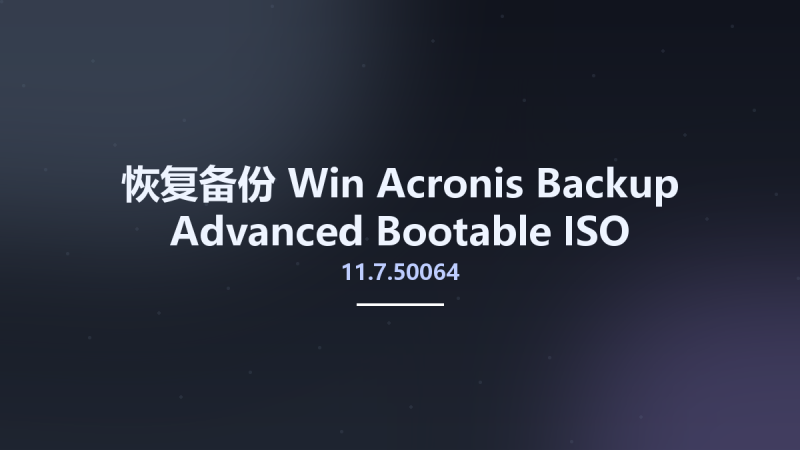 恢复备份_Win_Acronis Backup Advanced 11.7.50230 Bootable ISO资源下载地址_百度网盘迅雷BT-360自学网