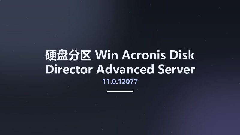 硬盘分区_Win_Acronis Disk Director Advanced Server-Workstation 11.0.12077 Studyown资源下载地址_百度网盘迅雷BT-360自学网