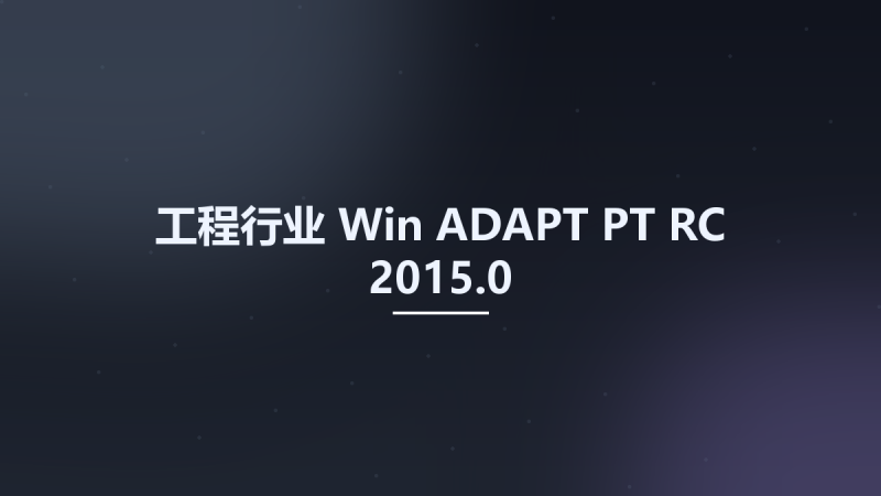 工程行业_Win_ADAPT PT RC 2015.0资源下载地址_百度网盘迅雷BT-360自学网