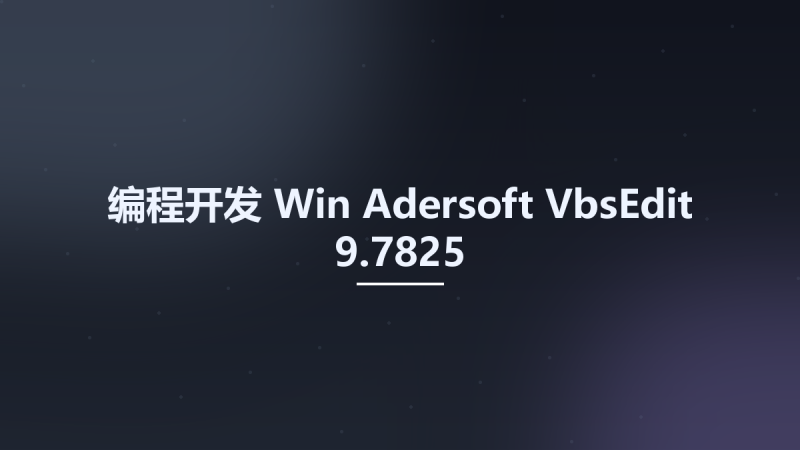 编程开发_Win_Adersoft VbsEdit 9.7825资源下载地址_百度网盘迅雷BT-360自学网