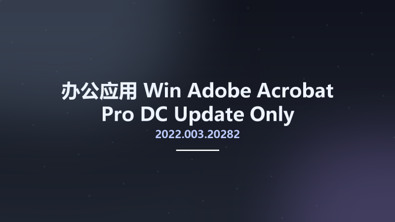 办公应用_Win_Adobe Acrobat Pro DC 2022.001.20117 Update Only资源下载地址_百度网盘迅雷BT-360自学网